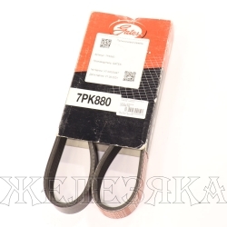 Ремень поликлиновой 7PK880 GATES