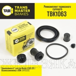 Ремкомплект суппорта MAZDA 6 (GG) (02-) переднего лев/прав TRANSMASTER