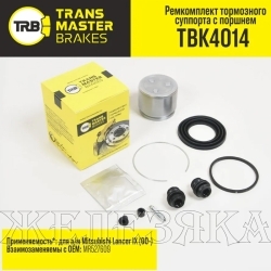 Ремкомплект суппорта MITSUBISHILancer IX (00-) переднего (с поршнем D=60мм) лев/прав TRANSMASTER