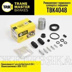 Ремкомплект суппорта OPEL Astra H (04-) заднего (с поршнем D=38мм) лев/прав TRANSMASTER