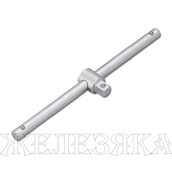 Рукоятка поперечная 1/2" 250 мм, HONITON ST-C4250