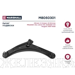 Рычаг подвески MITSUBISHI Lance10,ASX,PEUGEOT 4007,4008,CITROEN C-Crosser,C4 передней лев. MARSHALL