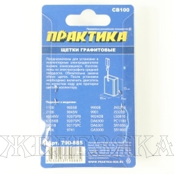 Щетки графитовые для MAKITA аналог CB-100 6х10х15мм к-т 2шт блистер ПРАКТИКА