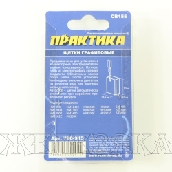 Щетки графитовые для MAKITA аналог CB-155 6.5х13.5х18мм к-т 2шт блистер ПРАКТИКА