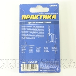 Щетки графитовые для MAKITA аналог CB-203 7х18х16мм к-т 2шт блистер ПРАКТИКА