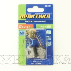 Щетки графитовые для MAKITA аналог CB-204 7х18х16.4мм к-т 2шт блистер ПРАКТИКА