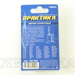 Щетки графитовые для MAKITA аналог CB-204 7х18х16.4мм к-т 2шт блистер ПРАКТИКА
