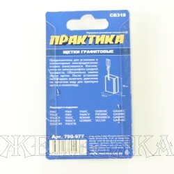 Щетки графитовые для MAKITA аналог CB-318 5х11х16мм к-т 2шт блистер ПРАКТИКА