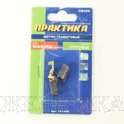 Щетки графитовые для MAKITA аналог CB-459 6х9х13мм к-т 2шт блистер ПРАКТИКА