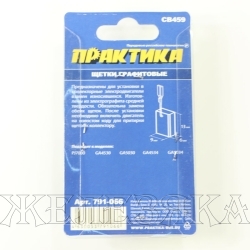 Щетки графитовые для MAKITA аналог CB-459 6х9х13мм к-т 2шт блистер ПРАКТИКА