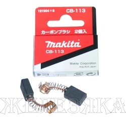 Щетки графитовые MAKITA CB-113 15х10х6мм к-т 2шт