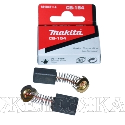 Щетки графитовые MAKITA CB-154 18х14х6.5мм к-т 2шт