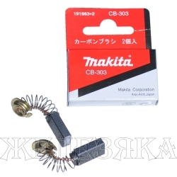 Щетки графитовые MAKITA CB-303 17х11х5мм к-т 2шт