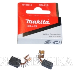 Щетки графитовые MAKITA CB-419 11х9х6мм к-т 2шт