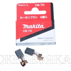 Щетки графитовые MAKITA CB-70 11х8х5мм к-т 2шт