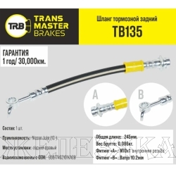 Шланг тормозной (L=245мм, (Г)М10-(О)М10) NISSAN Juke (10-) задний правый TRANSMASTER