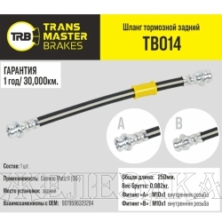Шланг тормозной (L=250мм, (Г)М10-(О)М10) DAEWOO Matiz II (00-) задний лев/прав TRANSMASTER