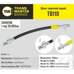 Шланг тормозной (L=260мм, (Г)М10-(О)М10) MITSUBISHILancer X (07-) задний правый TRANSMASTER