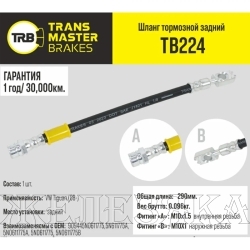 Шланг тормозной (L=290мм, (Г)М10-(О)М10) VW Tiguan (08-) задний лев/прав TRANSMASTER