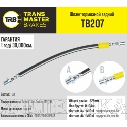 Шланг тормозной (L=325мм, (Г)М10-(О)М10) TOYOTA Land Cruiser J15 (09-) задний лев/прав TRANSMASTER