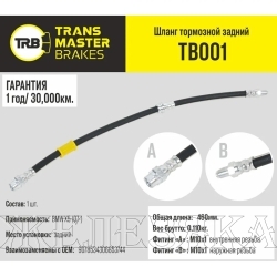 Шланг тормозной (L=460мм, (Г)М10-(О)М10) BMW X5 (07-) задний лев/прав TRANSMASTER