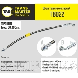 Шланг тормозной (L=470мм, (Г)М10-(О)М10) HONDA Accord (03-) задний левый TRANSMASTER