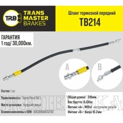 Шланг тормозной (L=510мм, (Г)М10-(О)М10) TOYOTA Rav 4 (96-) передний левый TRANSMASTER