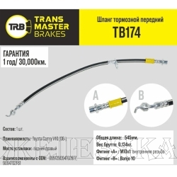 Шланг тормозной (L=545мм, (Г)М10-(О)М10) TOYOTA Camry V40 (06-) задний правый TRANSMASTER