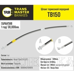 Шланг тормозной (L=588мм, (Г)М10-(О)М10) NISSAN Tiida (C11X) (07-) передний лев/прав TRANSMASTER