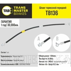 Шланг тормозной (L=634мм, (Г)М10-(О)М10) NISSAN Juke (10-) передний левый TRANSMASTER