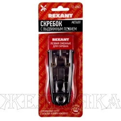 Скребок для очистки гладкой поверхности 39мм, блистер REXANT