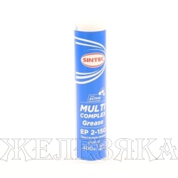 Смазка литиевая SINTEC MULTI COMPLEX GREASE EP 2-150 0.4кг