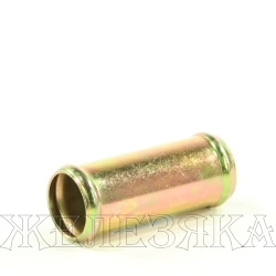 Соединитель шланга прямой d=28 l=55 трубка соединительная металл