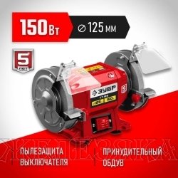 Станок заточной 125х16х12.7мм,150Вт,2950об/мин. Мастер ЗУБР