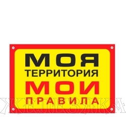 Табличка МОЯ ТЕРРИТОРИЯ 30х19.5см