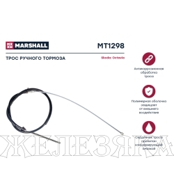 Трос стояночного тормоза SKODA Octavia(1U) 1622мм лев/прав MARSHALL