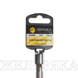 Удлинитель ключа (переходник) 3/8" L=75мм на подвесе ЭВРИКА