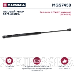 Упор газовый (L=474мм, Ход=190мм, F=570N) OPEL Astra H крышки багажника MARSHALL