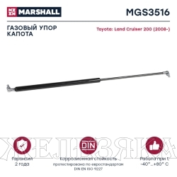 Упор газовый (L=630мм, Ход=250мм, F=250N) TOYOTA LAND CRUISER 200 07- капота лев/прав MARSHALL