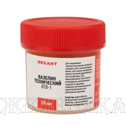 Вазелин технический 20мл ВТВ-1 REXANT