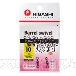 Вертлюг HIGASHI Barrel Swiwel 10