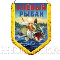 Вымпел Рыбаку