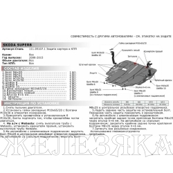 Защита картера VW Golf6,Jetta5,SKODA Yeti,SuperB2,Roomster