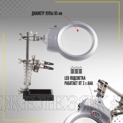 Зажим для пайки 3-я РУКА, D=85мм с подсветкой REXANT
