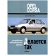 Книга OPEL CORSA с 1982-98г чб
