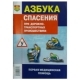 Книга Азбука спасения при ДТП