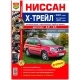 Книга NISSAN X-TRAIL с 2007г рестайлинг 2011г Серия Я Ремонтирую сам