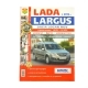 Книга ВАЗ LARGUS Я ремонтирую сам c 2012г