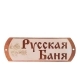 Табличка банная Русская баня