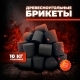 Брикеты древесноугольные Briq Coal 10кг